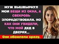 Муж выкинул мои вещи из окна, и началось злорадство. Но как они оказались видимыми, и что с моим...