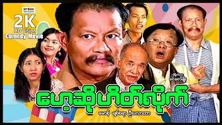ဟေ့ဆိုဟိတ်လိုက် (ဟာသဇာတ်ကား) ၊ ArrMannEntertainment ၊ MyanmarNewMovie ၊