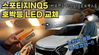 스포티지NQ5 호박등 교체🚥|번호판등 화장등 글로브박스등 교체|교체방법 상세설명🤓