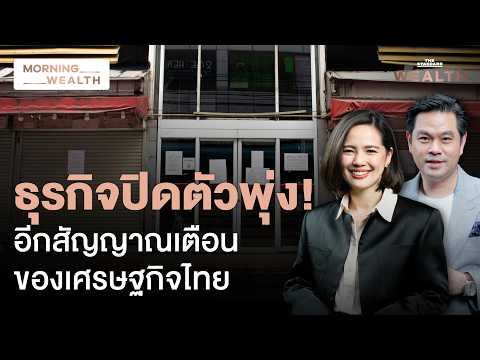 สัญญาณเตือน! SME อ่วม ‘ตั้งใหม่ลด-ปิดตัวพุ่ง’ ธุรกิจเลิกกิจการทะยาน | Morning Wealth 20 ส.ค. 69