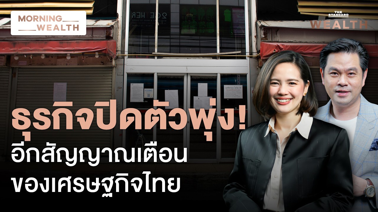 ⁣สัญญาณเตือน! SME อ่วม ‘ตั้งใหม่ลด-ปิดตัวพุ่ง’ ธุรกิจเลิกกิจการทะยาน | Morning Wealth 20 ส.ค. 69