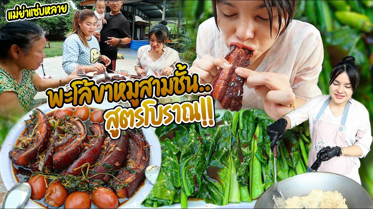 พะโล้หมูสามชั้น!! สูตรโบราณเนื้อนุ่มละมุน ต้อนรับสงกรานต์ ครอบครัวชอบมากๆ | ตั้มมี่Channel
