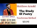 The study of poetry by matthew arnold summary
