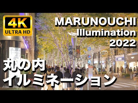 東京駅 丸の内クリスマスイルミネーション2022｜TOKYO Marunouchi Christmas Lights 2022