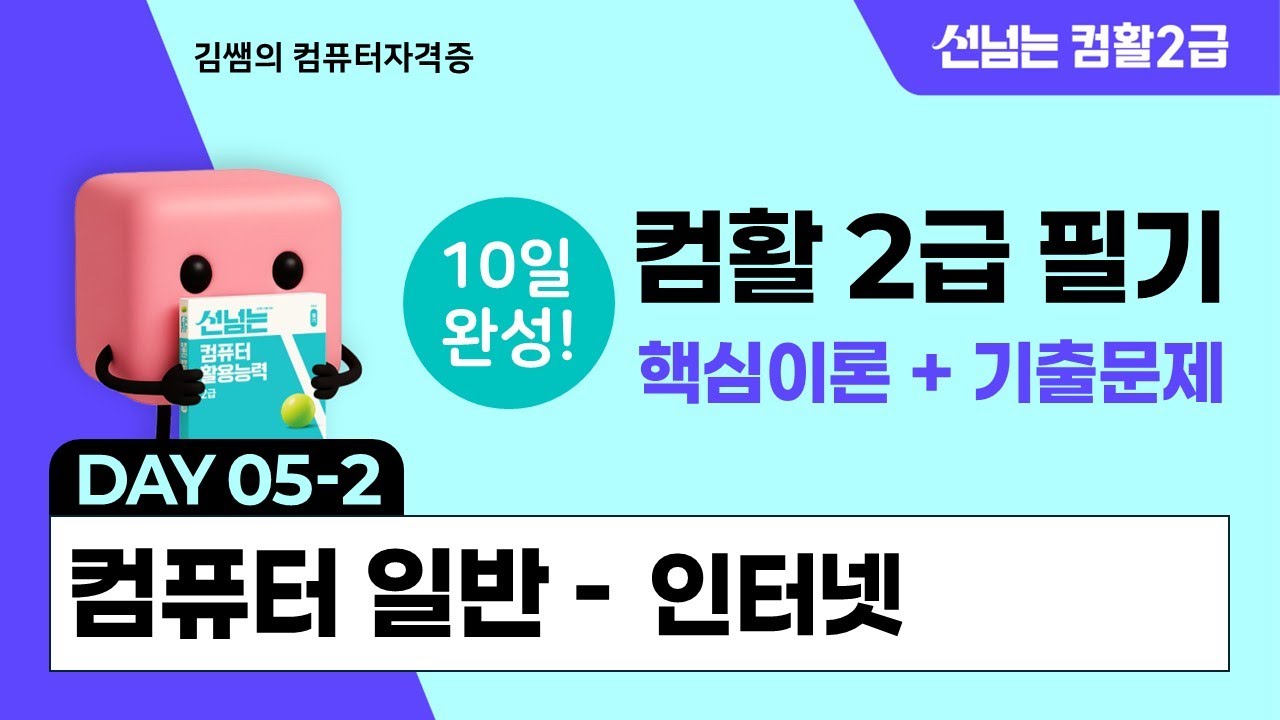 컴활2급 필기 10일 합격 챌린지 5일차(2) - 컴퓨터일반: 인터넷