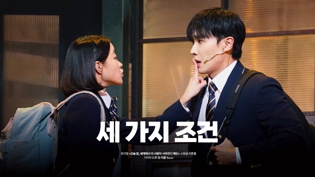 250727 오늘 밤, 세계에서 이 사랑이 사라진다 해도(오세이사) 스페셜커튼콜 - 세 가지 조건 장민제, 이준 focus