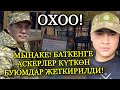 СРОЧНО! БАТКЕНГЕ АСКЕРЛЕР КҮТКӨН БУЮМДАР ЖЕТКИРИЛИП АЖОО КЫРГЫЗСТАНДЫН КЕЛЕЧЕГИ ЧОН