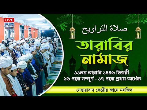 তারাবির নামাজ - ১১তম তারাবি  || নেছারাবাদ কেন্দ্রীয় জামে মসজিদ || ATR TV