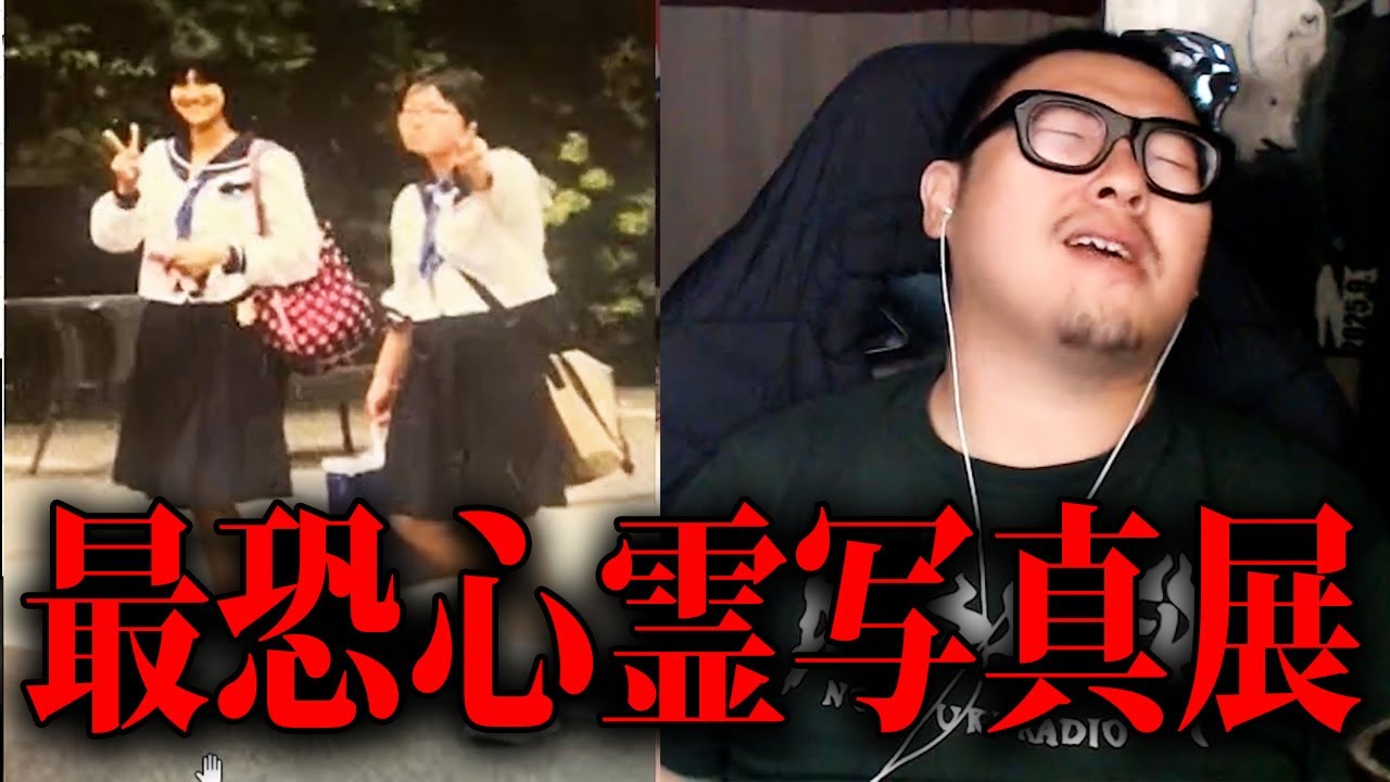 【リスナーから届いた最も怖い写真を決める】石川典行の最恐心霊写真展2025