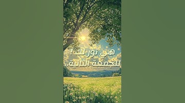 الصلاة على النبي وقراءة سورة الكهف .. مافضلها؟!. || مصدر الحديث : الترمذي