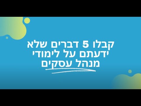 5 דברים שלא ידעתם על תואר במנהל עסקים