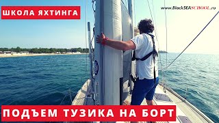 Как поднять тузик на борт парусной яхты