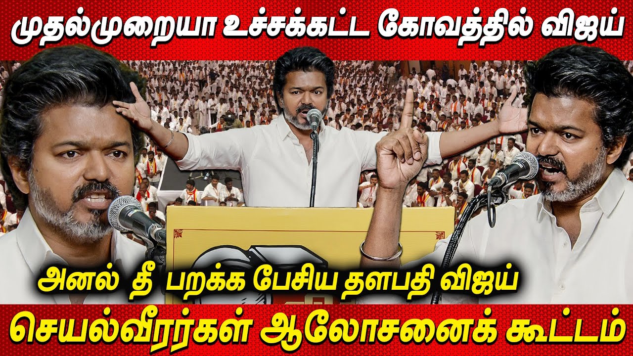 Vijay Speech 😡😡DMKவை கிழித்த TVK Vijay Speech தவெக செயல்வீரர்கள் ஆலோசனைக் கூட்டம்💥TVK latest news