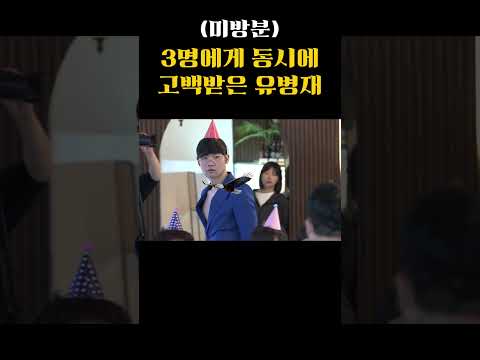 (미방분) 3명에게 동시에 고백받은 유병재