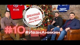 #10. Диванный Эксперт. Иван Аникин. РХЛ/Хк Русь/Знакомство с Кагарлицким и Гуськовым/Строение клуба.