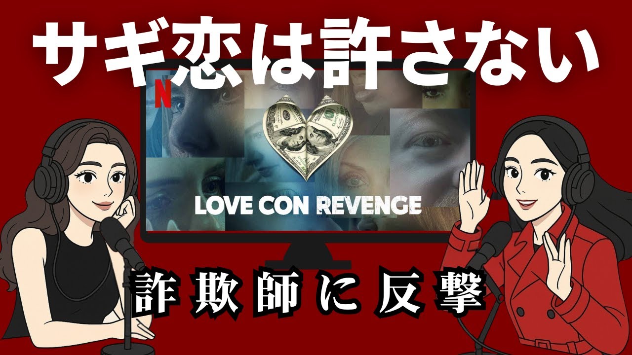 愛を偽る詐欺師に復讐【サギ恋は許さない】霊感商法と同じ手口？ - YouTube