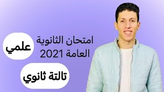 فرنساوي 3 ثانوي - المراجعة النهائية - حل امتحان الثانوية العامة 2021 علمي - وخد بالك من التكات️