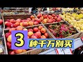 清明前后，這3種水果盡量别買，水果老板自己都不吃，顧客卻都搶著買