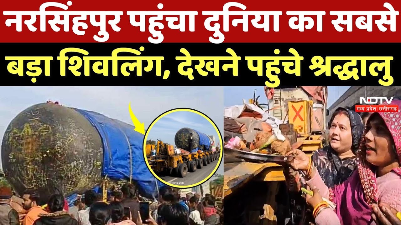 World Largest Shivling: Narsinghpur पहुंचा दुनिया का सबसे बड़ा शिवलिंग, देखने पहुंचे श्रद्धालु | MP