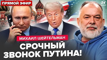 ⚡️ШЕЙТЕЛЬМАН: Путин ЭКСТРЕННО НАБРАЛ Трампа! Весь Белый дом НА УШАХ. Зеленского ждёт ЖУТКОЕ в США