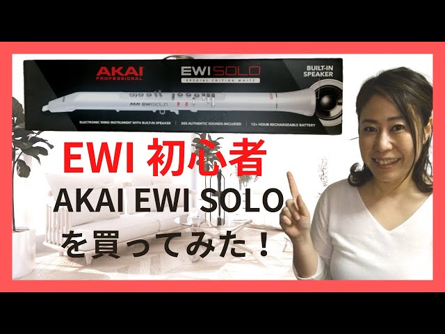 EWI 初心者】AKAI EWI SOLO professional を買ってみた - YouTube
