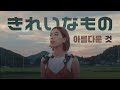 그저 아름답기만 했어😂 : 험프 백(Hump Back) - 아름다운 것 (きれいなもの, Kireina Mono) / 한글자막