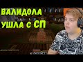 ВАЛИДОЛА УШЛА С СП | КОНФЛИКТ ПЯТЕРКИ С ВАЛИДОЛОЙ |Фуга ТВ (Пятёрка) нарезка