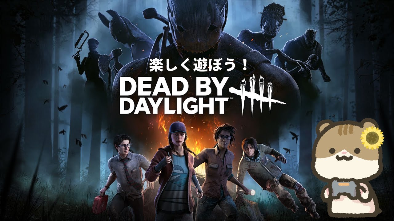 【DBD】配信納めするよ！今年もお世話になりました♪