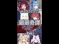 ホロライブメンバー7人で&rdquo;廻廻奇譚&rdquo;【Eve】 #Shorts (星街すいせい/白上フブキ/宝鐘マリン/天音かなた/尾丸ポルカ/ラプラス・ダークネス/IRyS)