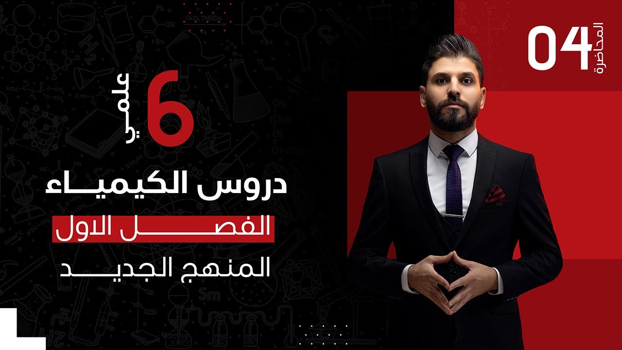 كيمياء السادس العلمي // الفصل الاول / المحاضرة 4 / الدورة الالكترونية / المنهج الجديد