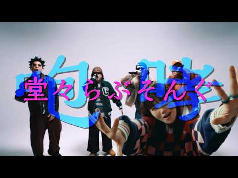 【梅田サイファー】咆哮らぶそんぐ【CENT】