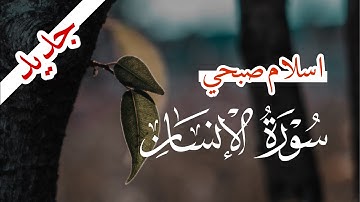 جديد تلاوة مرئية - سورة الانسان كاملة HD | القارئ اسلام صبحي Surah Al-Insan.