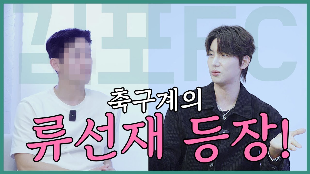 흐뭇 주의보😀 류선재 등장?  축구선수 찐친과 라떼는 말야~ 우리 [불러줘요 EP.02] with 김포FC 이강연 선수