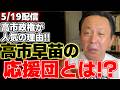 【菅野完】【高市早苗】2026年衆議院選挙の総評が出そろった。その中で中道改革連合の総括を毎日新聞が発表し、それを基に菅野氏が解説。高市政権が人気のなのは理由があった!?【内閣総理大臣】【自民党】