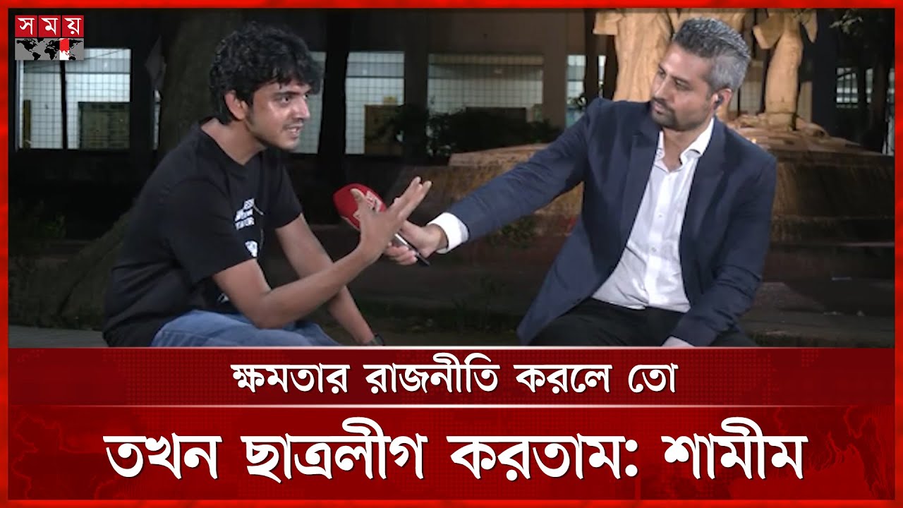 জাসদ ছাত্রলীগের সম্পৃক্ততা নিয়ে যা বললেন ভিপি প্রার্থী শামীম | Shameem Hossen | VP Candidate