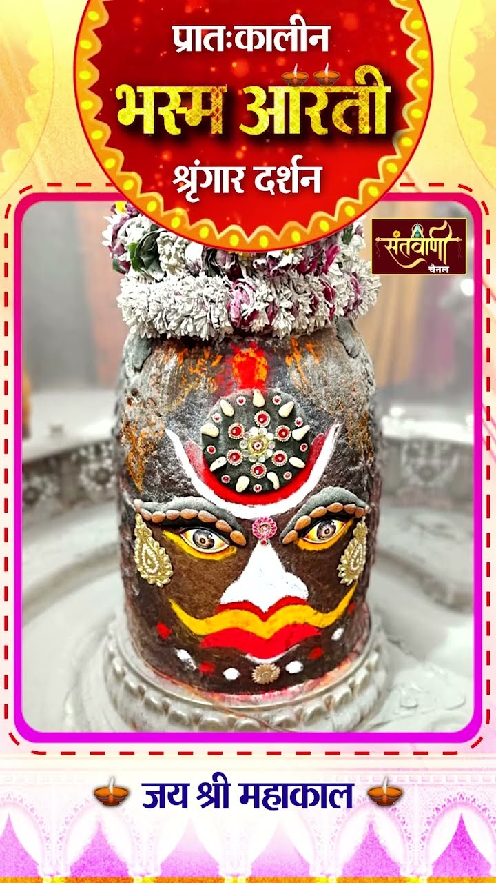 महाकालेश्वर मंदिर की प्रातः कालीन भस्म आरती || श्रृंगार दर्शन || #mahakaldarshanlive