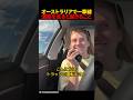 オーストラリアで一車線道路を走ると起きること