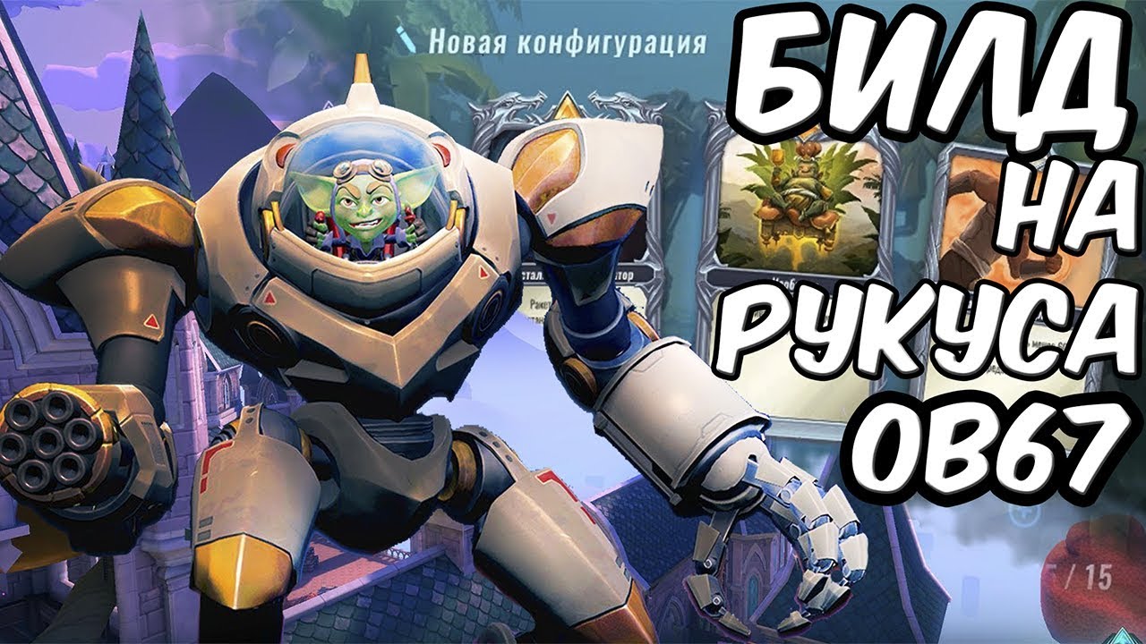 Paladins |БИЛД НА РУКУСА |OB67| МАШИНА ДЛЯ УБИЙСТВ