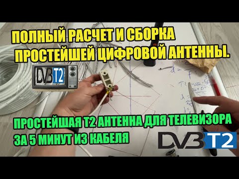 Полный расчет и сборка простейшей цифровой антенны T2