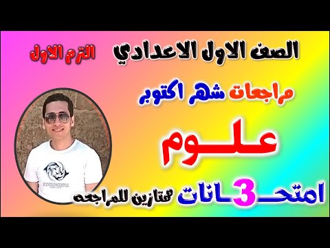 امتحان علوم شهر اكتوبر للصف الاول الاعدادي الترم الاول مراجعه علوم اولى اعدادي ترم اول أكتوبر