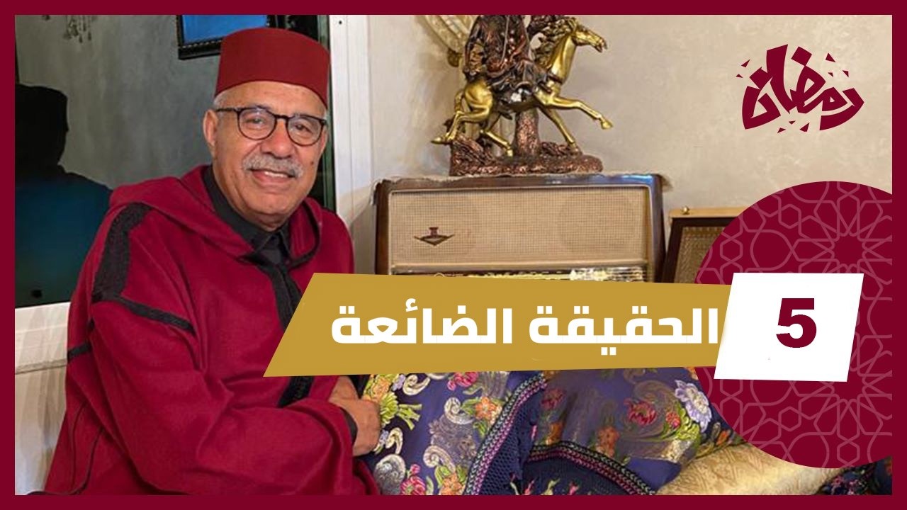 رمضان الحلقة 5 : قصة من القضايا لي خدمتهم وبقاو بلا حل… و الصدمة شنو عرفت مورا 25 سنة… رمضان مع خراز