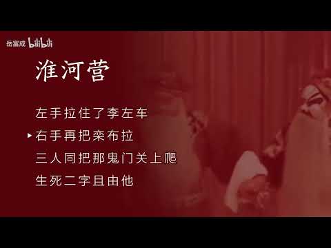 京剧 淮河营 此时间不可闹笑话