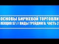 Основы биржевой торговли // Лекций #57. Стратегии в рынке: торговля по тренду, боковик, новости.