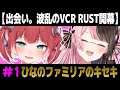 【ひなのファミリアの歴史】#1 ひなーののぼっちから始まる感動の家族物語【VCR RUST/ ぶいすぽ/橘ひなの/切り抜き】