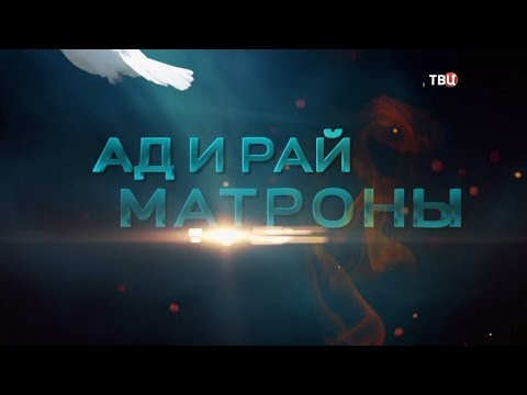 Ад и рай Матроны. 1-я серия