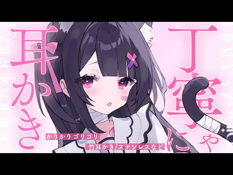 【#ASMR】カリカリ♡ゴリゴリ♡よく眠れるえりにゃのお耳そうじ♡【煤竹耳かき/ステンレス耳かき/ウニボール/お耳ふきふき/ふわふわタオル/ear cleaning】