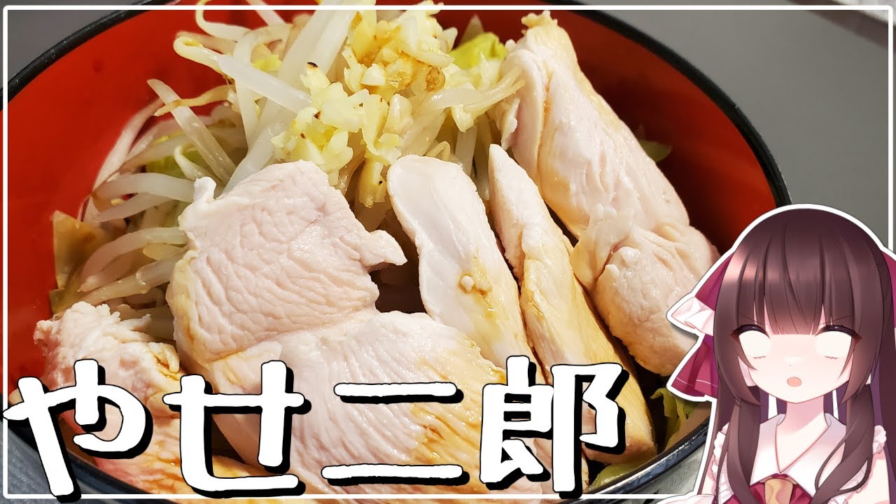 1食400キロカロリー!瘦せる二郎系ラーメンを開発した霊夢さん。【料理】【ゆっくり料理】【ゆっくり実況】