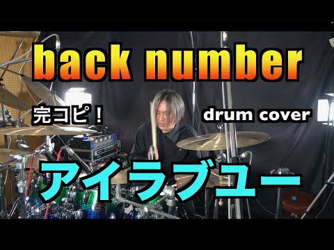アイラブユー (ほぼ完コピ！) - back number