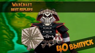 WarCraft 3 Best Replays 40 Выпуск (НекроПанда) WarCraft 3 Best Replays 40 Выпуск (НекроПанда)