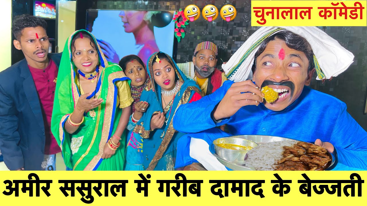 अमीर ससुराल में गरीब दामाद के बेज्जती 🤪 chunalal dhorba comedy 2025